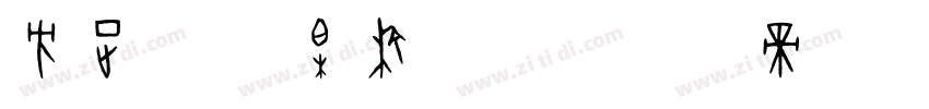 方正字迹 柏榆手书字体转换